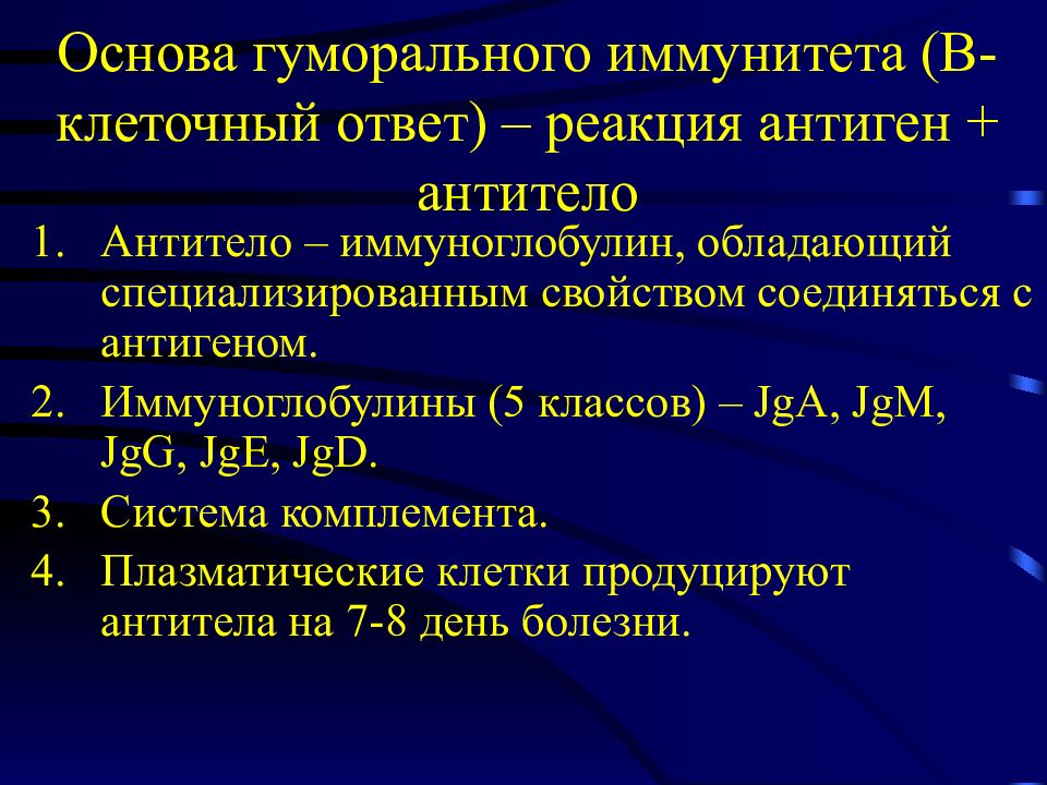 Основы клеточного и гуморального иммунитета. Оценка состояния гуморального иммунитета. Клеточные основы иммунного ответа. Основы гуморального иммунитета.. Иммунопатологические процессы патологическая анатомия.