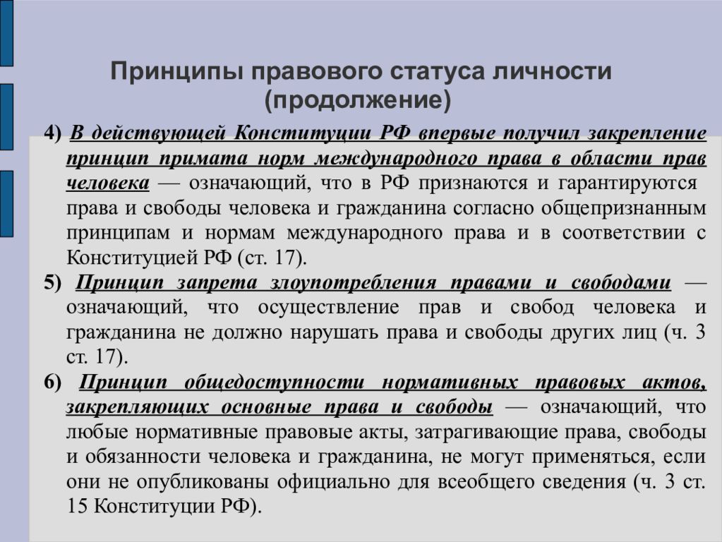 Уровни статусов личности. Принципы правового положения личности. Принципы правового статуса личности. Уровни правового статуса личности. Принципы правового статуса личности в РФ.