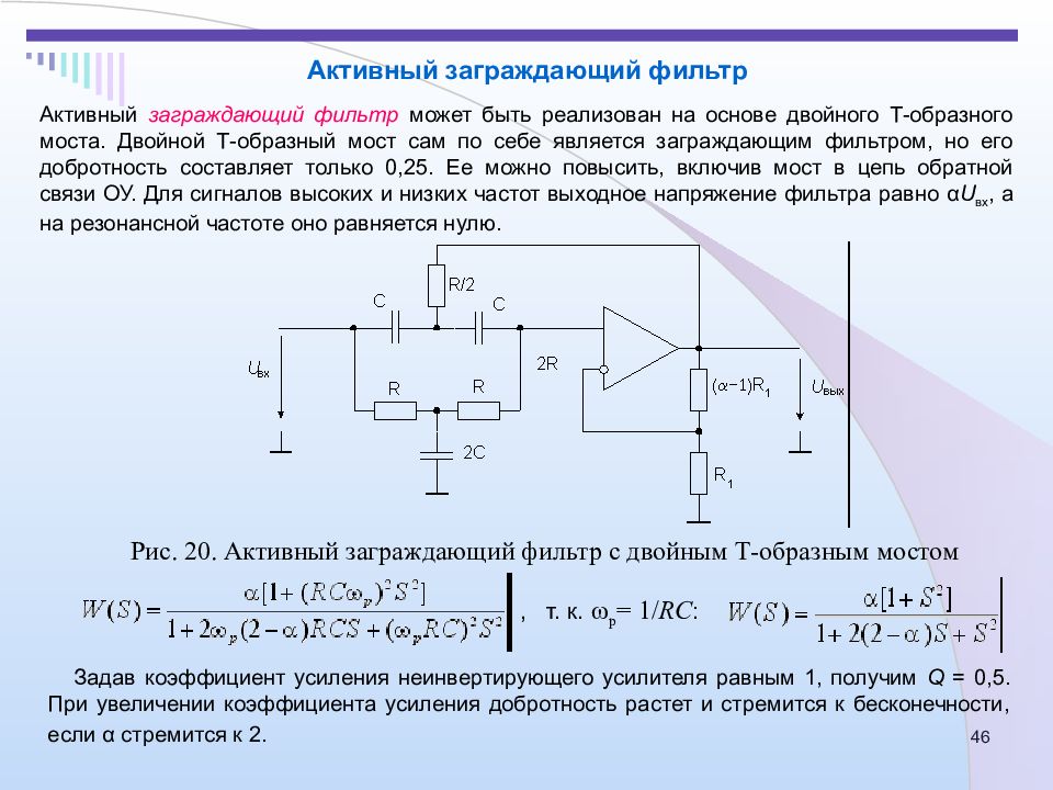 Коэффициент усиления усилителя. Полосовой и заграждающий фильтры. Полосно заграждающий фильтр передаточная функция. Режекторный фильтр на операционном усилителе. Активные заграждающий фильтр.