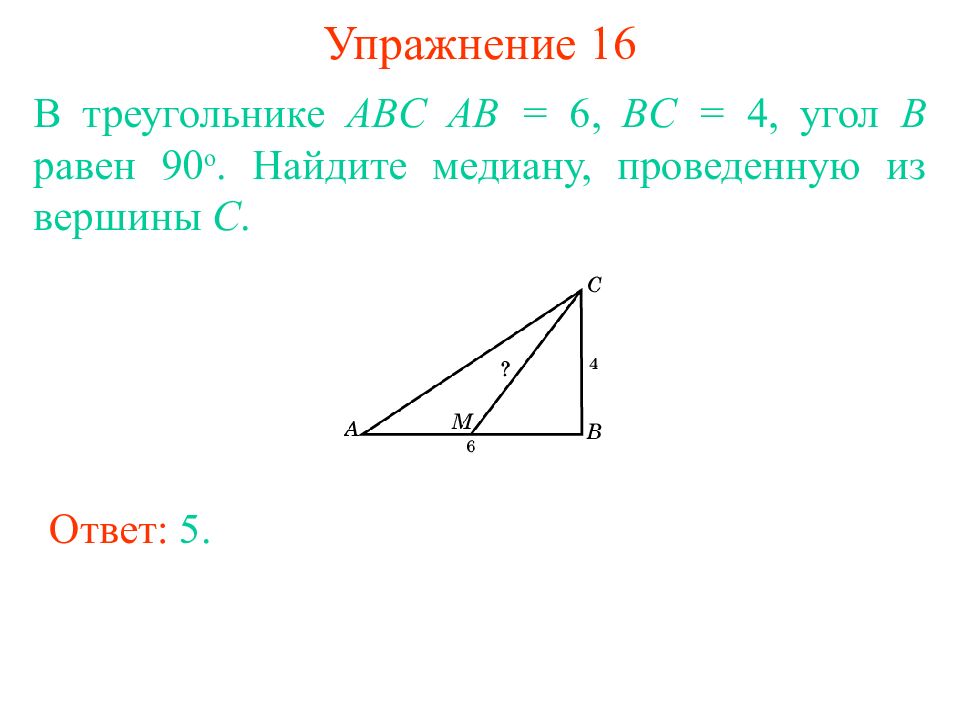 Теорема пифагора медиана. Теорема Пифагора нахождение Медианы. Теорема Пифагора треугольник ABC. Медиану треугольника АВС из вершины в.
