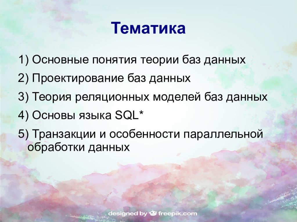 База теория. Основные понятия теории базы данных. Основные определения теории баз данных. Основы теории баз данных. 1. Основные понятия теории БД.