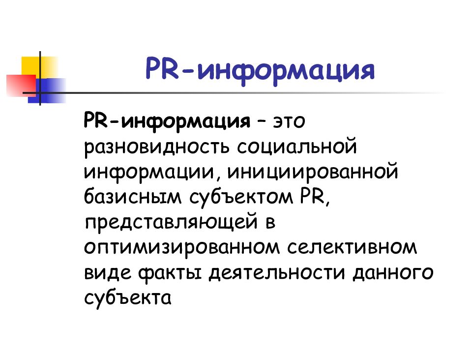 Деятельность факты. PR информация это. Виды социальной информации. Виды пиар сообщений. PR сообщение.