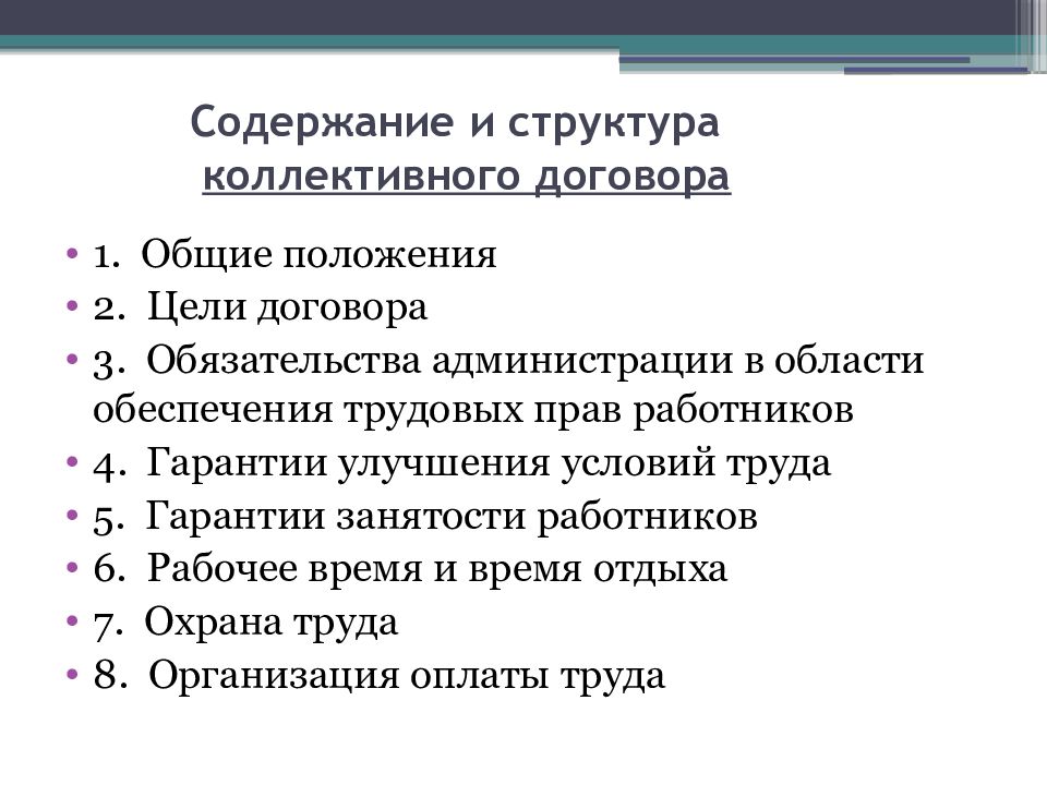 Структура содержит. Структура коллективного договора схема. Структура и содержание договора. Содержание коллективного договора.