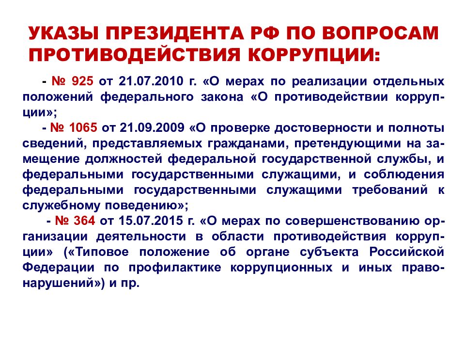 Указы президента 2020 г. Указ президента РФ О противодействии коррупции. Указ президента о мерах по противодействию коррупции. Постановление президента о противодействии коррупции. Вопросы противодействия коррупции.