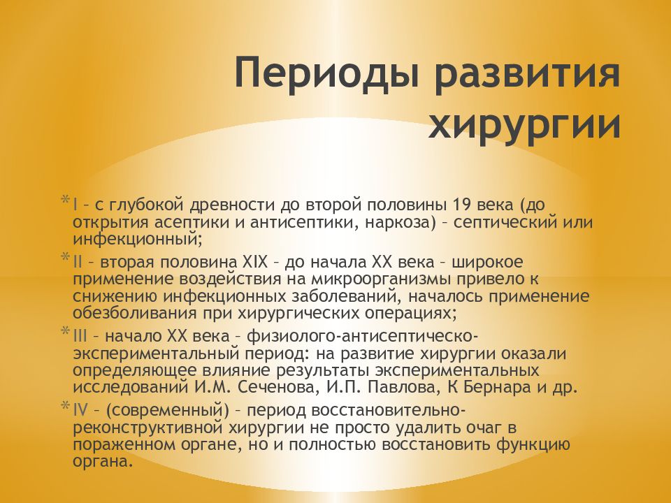 Развитие хирургии. Анатомический период развития хирургии. Этапы истории хирургии. Основные этапы развития хирургии. Периоды хирургии развития история.