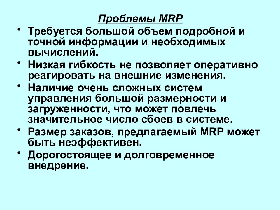 Наличие очень. Проблемы Mrp. Преимущества и проблемы Mrp.. Проблемы Mrp систем. Проблемы сложных систем.