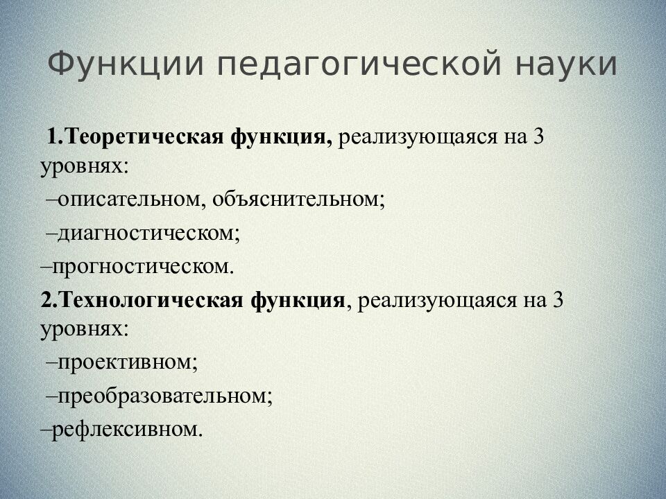 Функции педагогической науки