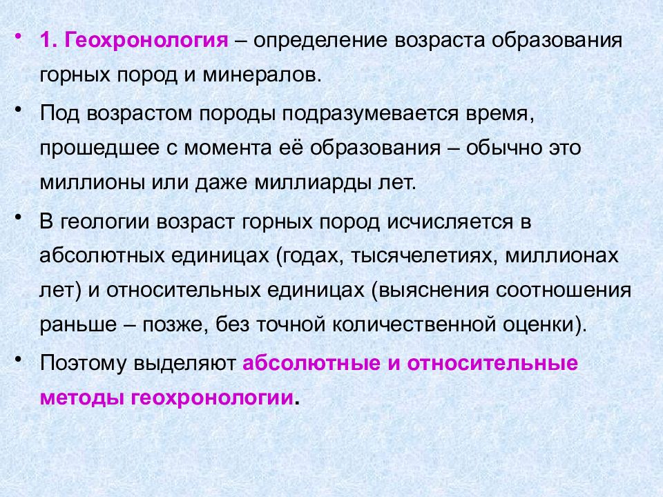 Под возрастом. Как определяется Возраст и время образования горных пород. Изотопные методы определения возраста горных пород. Методы определения возраста ГП. Основные задачи исторической геологии.