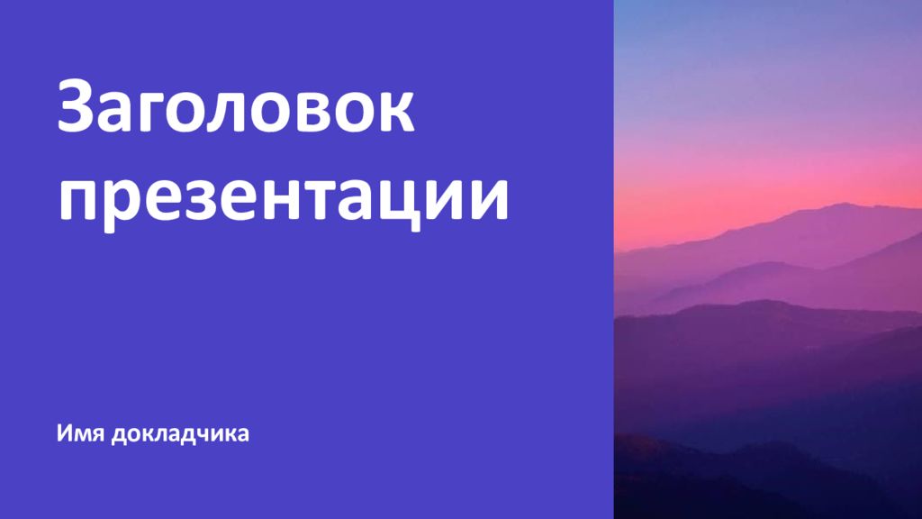 Заголовок презентации