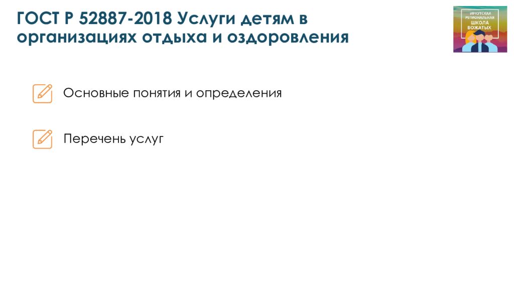 Правовые основы деятельности вожатого презентация