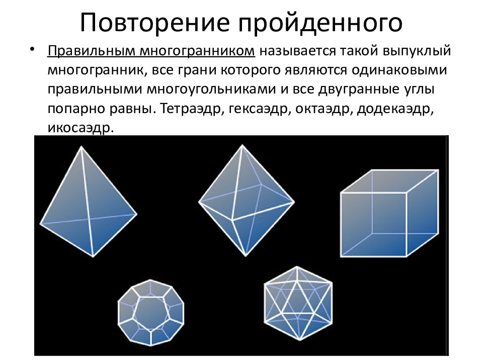 Презентация на тему правильные многогранники 10 класс