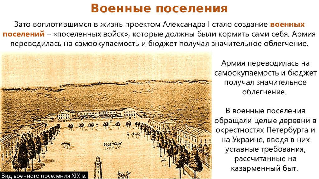 Цель военных поселений. Военные поселения. Вид военного поселения. Военные поселения 1812. Военные поселения 19 века.