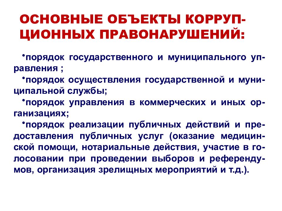 Субъекты коррупционных правонарушений. Объект коррупционного правонарушения. Объекты коррупционной преступности. Субъекты и объекты коррупционных преступлений. Предмет коррупционного преступления.