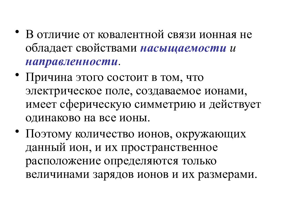 В связи с отличием. Отличие ионной связи от ковалентной. Отличия ковалентной связи отоионной. Отличие ионной и ковалентной связи. Отличия свойств ионной связи от ковалентной.