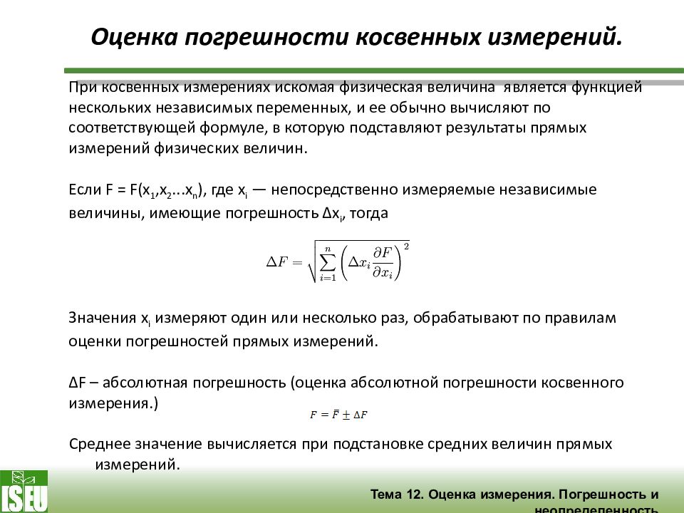 Погрешность косвенной величины