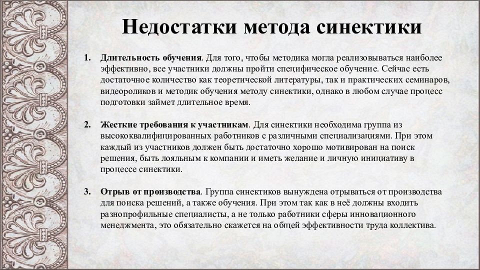 Минусы метода. Метод синектики недостатки. Синектика достоинства и недостатки. Плюсы и минусы метода синектики. Метод синектики преимущества и недостатки.