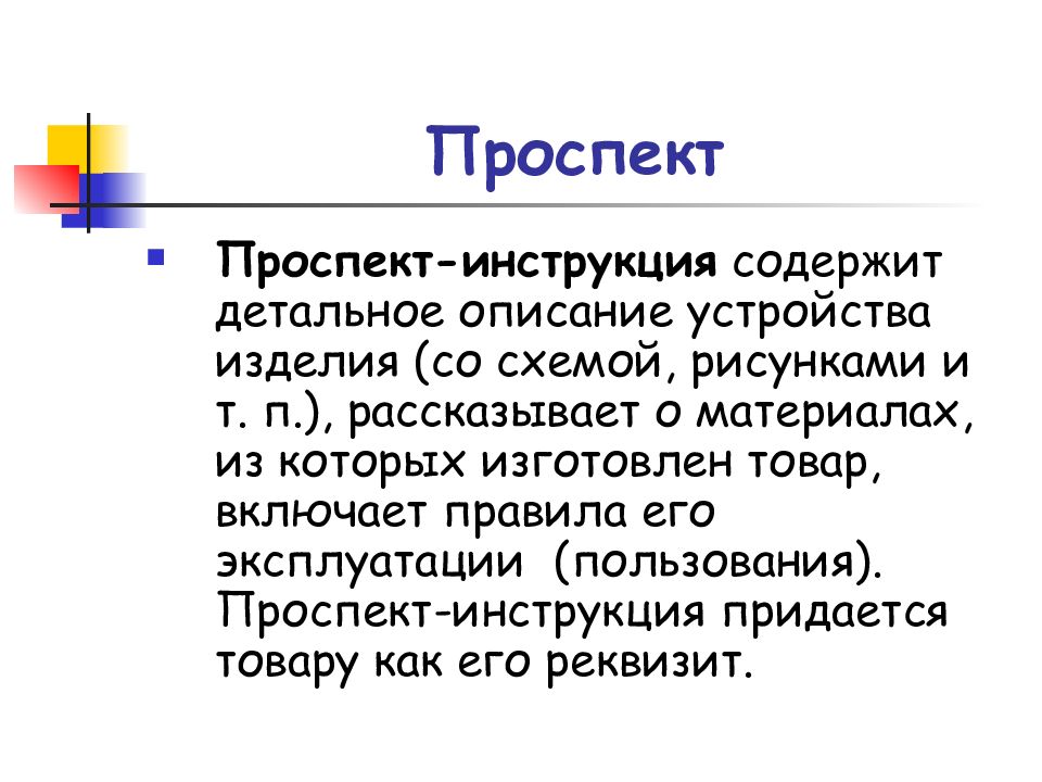 Проспекта инструкция