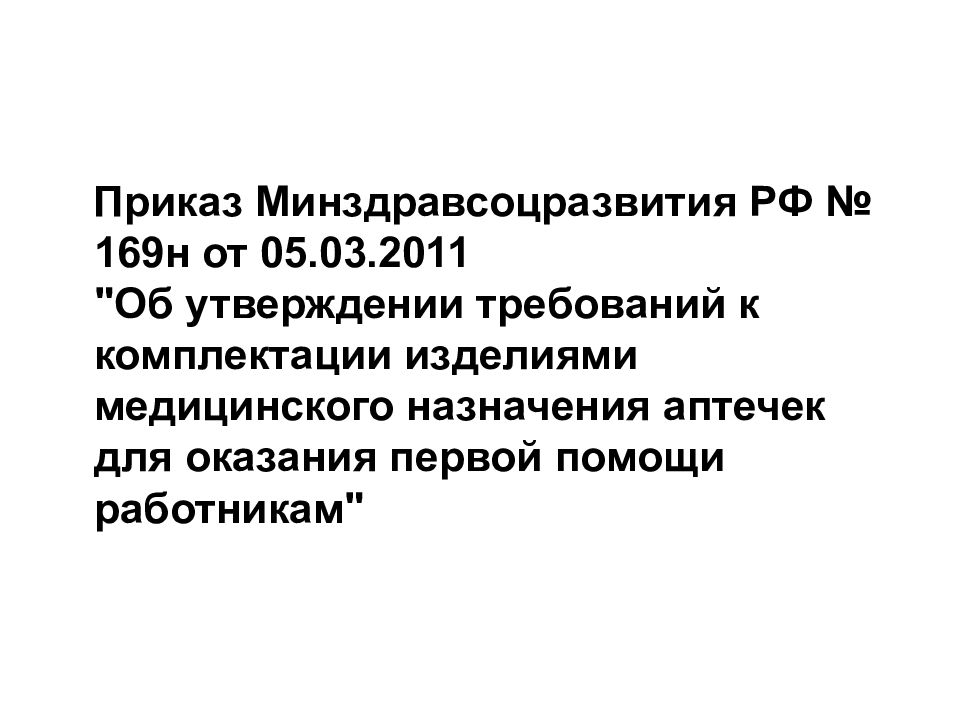 Приказ 2011. 169 Н приказ Минздрава. Приказ 169н. Приказ Минздрава соц разыития 2011 169н. Приказ 169н от 05 03 2011 Минздравсоцразвития.