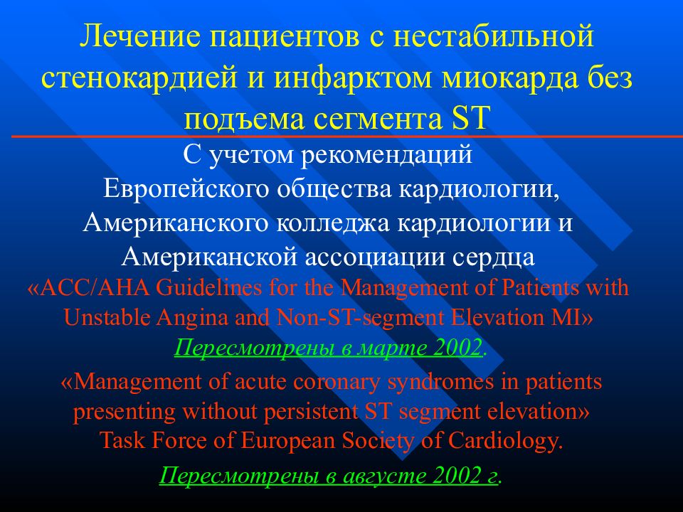 Лечение инфаркта без подъема. Лечение инфаркта миокарда без подъема сегмента. ЭКГ без подъема сегмента St. Нестабильная стенокардия с подъемом St. Лечение инфаркта миокарда с подъемом сегмента St медикамент.