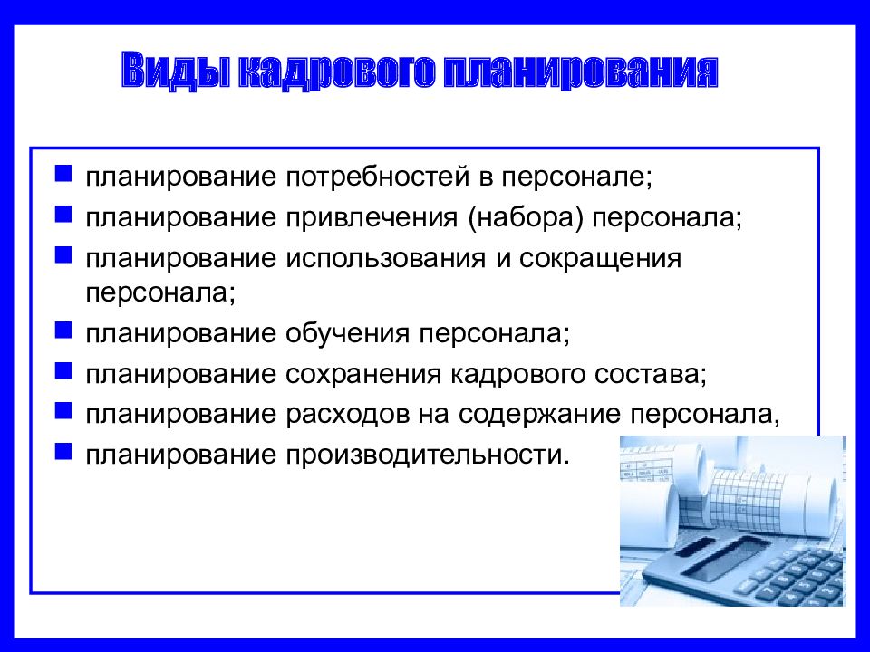 Системы планирования кадров. Виды кадрового планирования. Назовите виды кадрового планирования.. Кадровое планирование понятие и виды. Какие этапы кадрового планирования.