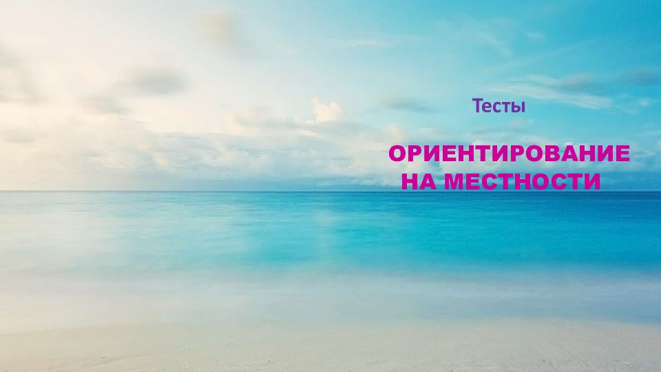 ОРИЕНТИРОВАНИЕ НА МЕСТНОСТИ Тесты
