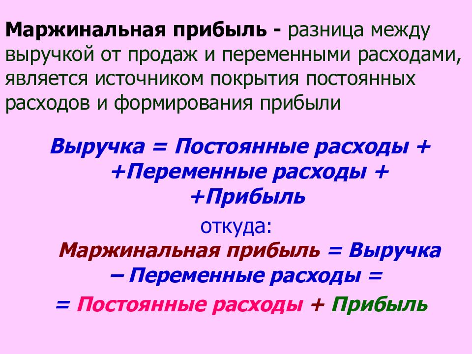 Разница между доходами и расходами. Маржинальная прибыль. Маржинальный доход и прибыль. Прибыль и маржинальная прибыль. Маржинальная прибыль это разность между.