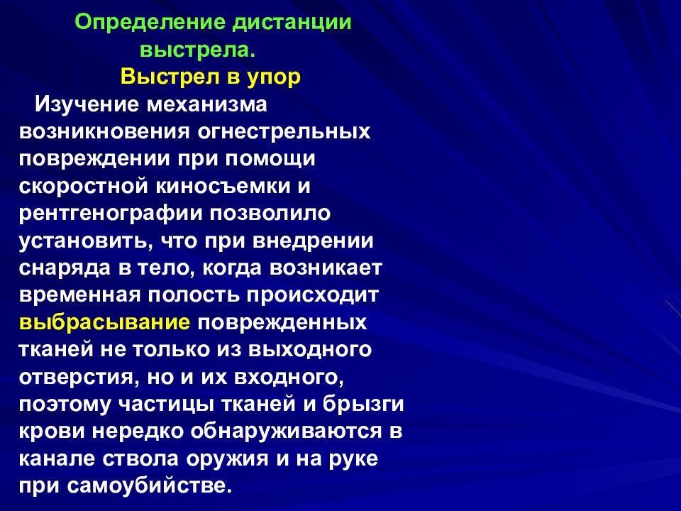 Возникать определение. Дистанция выстрела судебная медицина. Определение дистанции выстрела. Определение дистанции выстрела судебная медицина. Судебно-медицинская оценка огнестрельных повреждений.