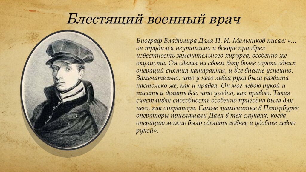 Блестящий военный врач