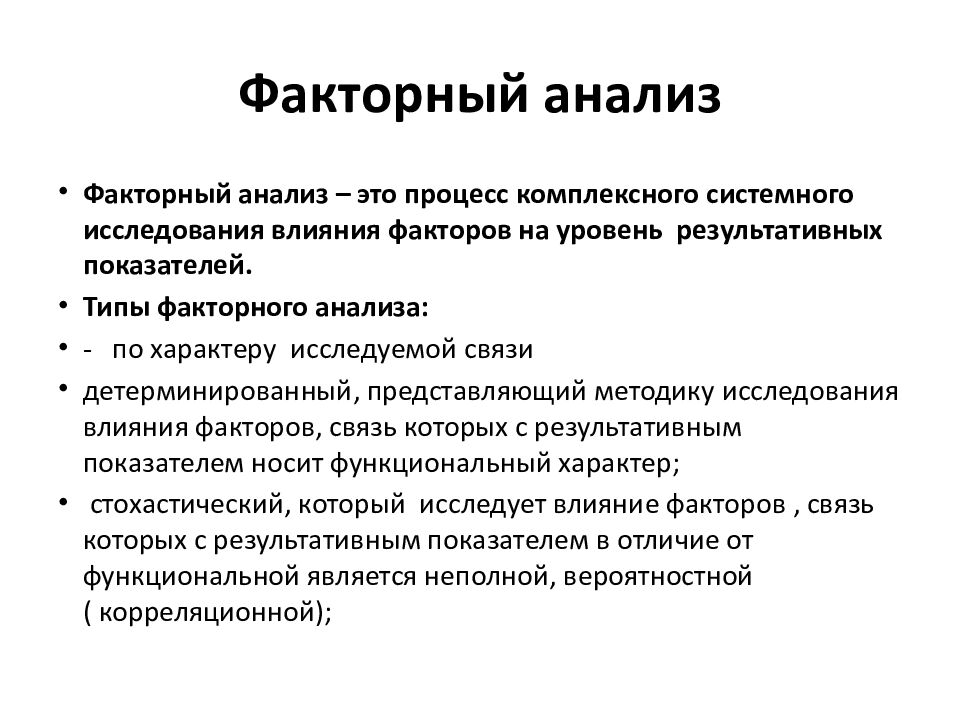 Факторный анализ