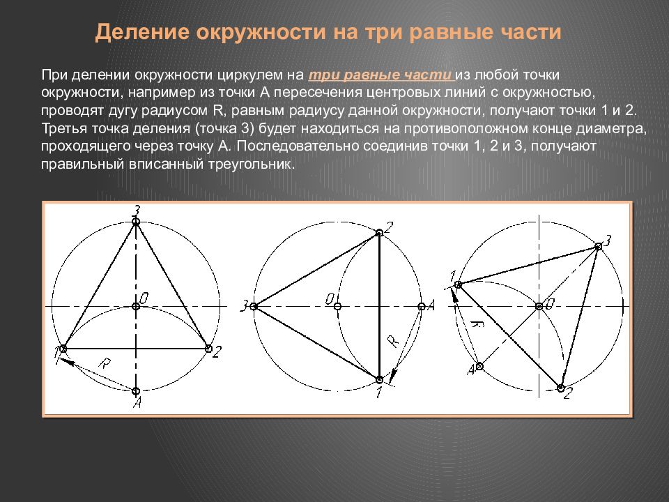 Как разделить круг на 4 части. Деление окружности на 3 равные части. Разделить круг на 3 равные части циркулем. Разделить окружность на 3 части циркулем. Деление окружности циркулем.