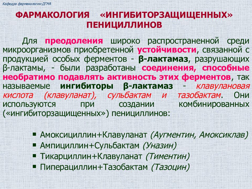 Пенициллины фармакология презентация