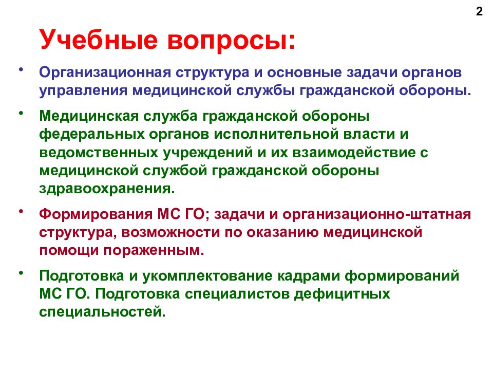 Медицинская оборона. Основные задачи органов управления медицинской службы. Основные задачи медицинской службы гражданской обороны (МСГО):. Основные задачи мед службы гражданской обороны. Подготовка и укомплектование кадрами формирований МСГО.