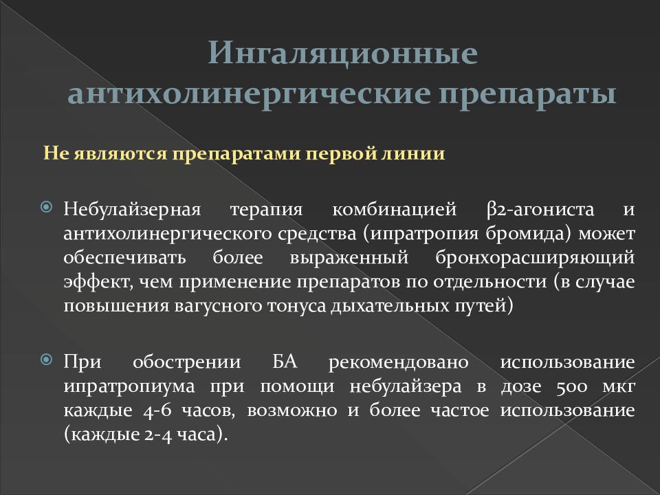 Купирование обострения бронхиальной астмы. Антихолинергические препараты. Антихолинергические средства при бронхиальной астме. Антихолинергические препараты список при бронхиальной астме. Антихолинергические механизм действия.