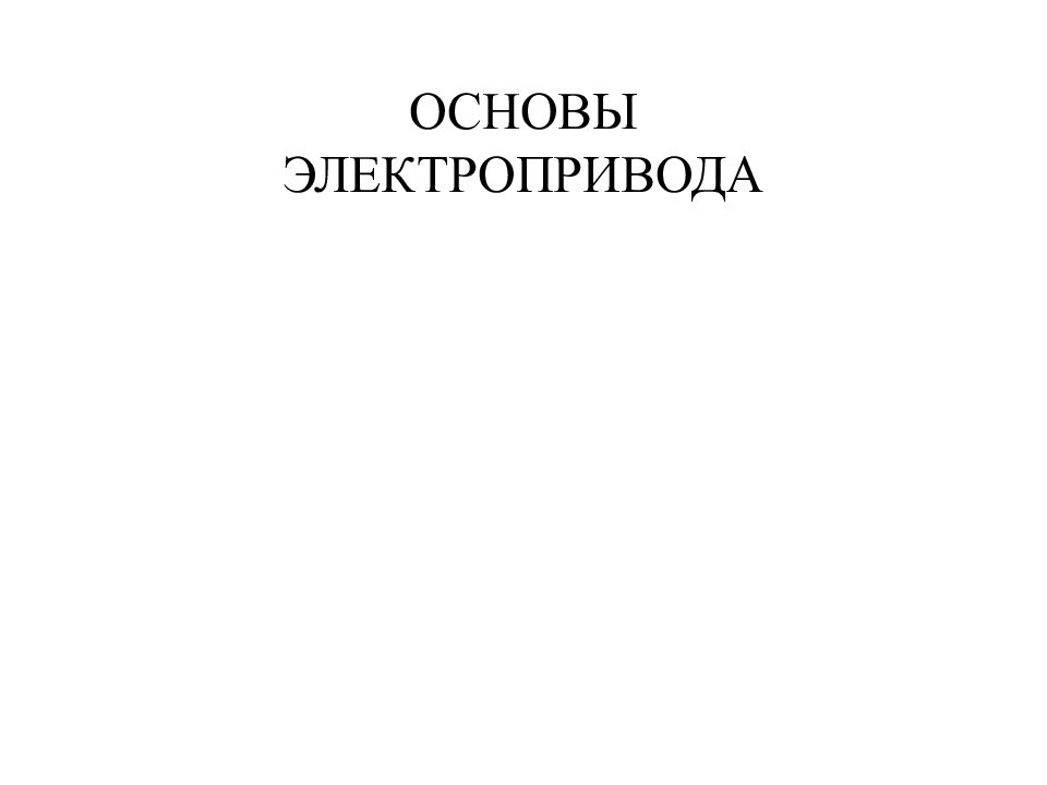 ОСНОВЫ ЭЛЕКТРОПРИВОДА