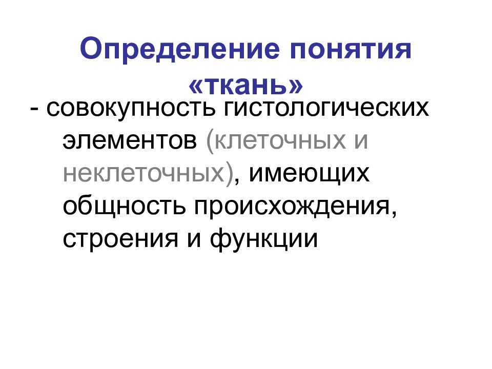 Ткань это совокупность. Определение понятия ткань. Биоэлектрические явления в возбудимых тканях. Дайте определение понятию ткань. Биоэлектрические процессы происходящие в организме