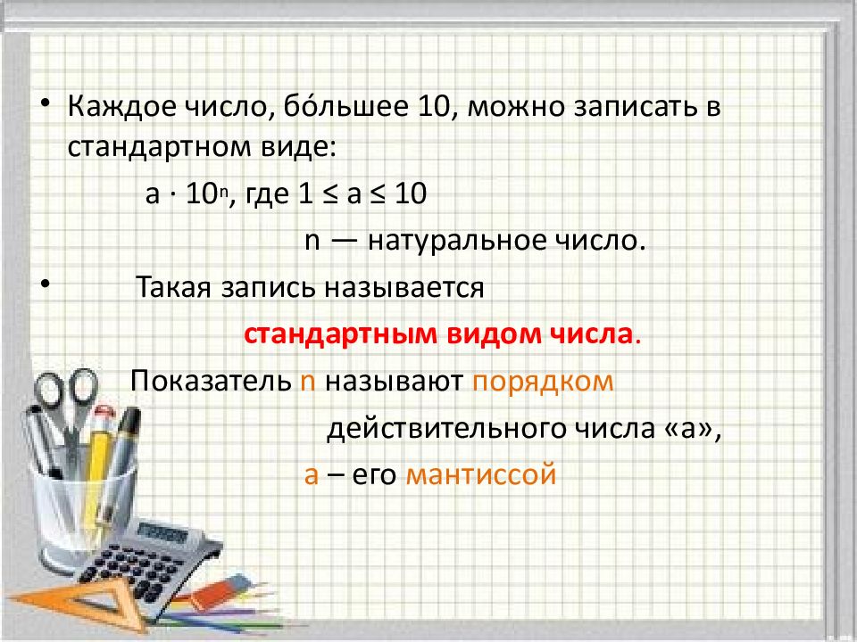 Презентация стандартный вид числа 8 класс макарычев