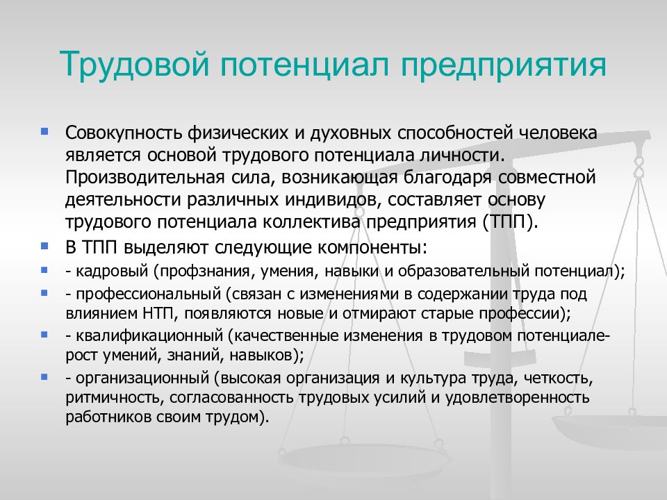 Трудовая связь. Трудовой потенциал предприятия. Трудовой потенциал личности. Трудовой потенциал предприятия формула. Структура трудового потенциала работника.