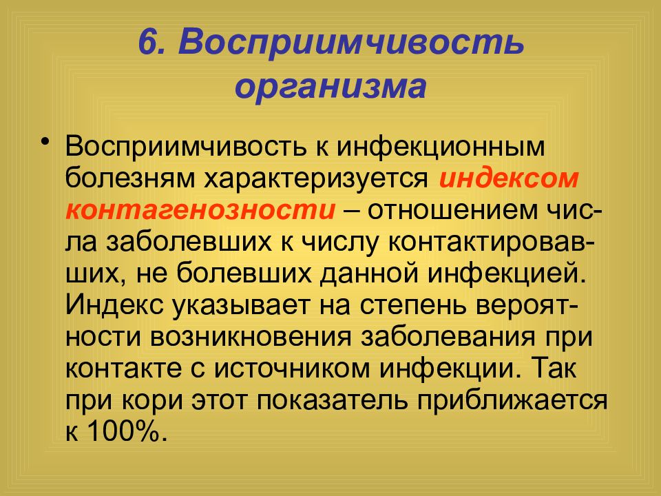 Иммунитет и восприимчивость организма человека к инфекционным болезням презентация