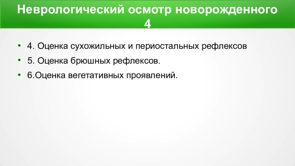 Неврологический осмотр. Неврологический осмотр новорожденного. Последовательность неврологического обследования новорожденного. Неврологическая оценка новорожденного. Неврологическое обследование новорожденного алгоритм.