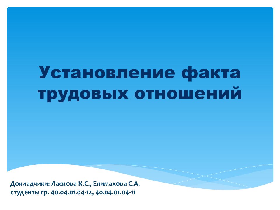 Установление факта трудовых отношений