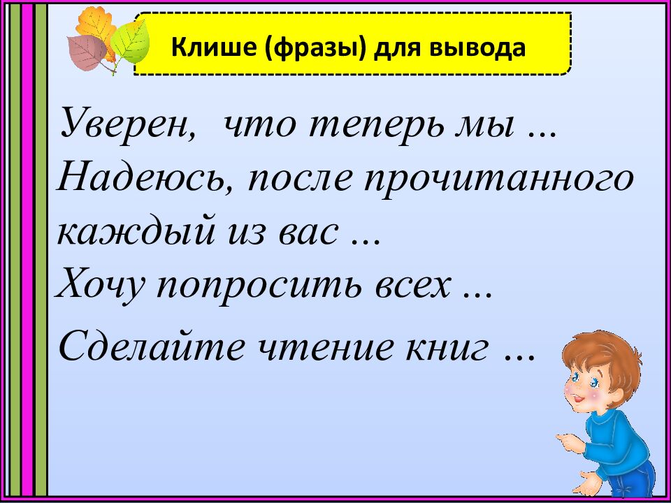 Клише (фразы) для вывода