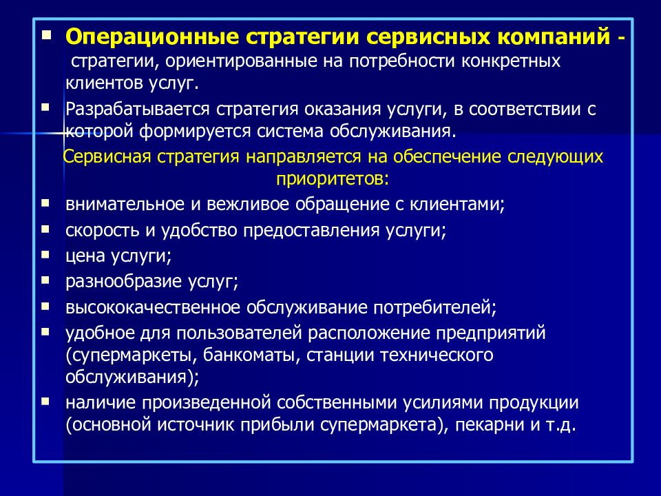 Операционная разработка. Направления операционной стратегии. Пример операционной стратегии предприятия. Разработка операционной стратегии. Операционные цели.