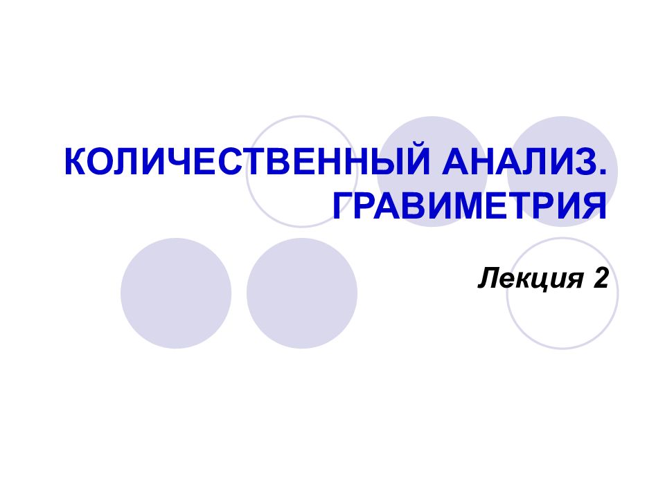 КОЛИЧЕСТВЕННЫЙ АНАЛИЗ. ГРАВИМЕТРИЯ