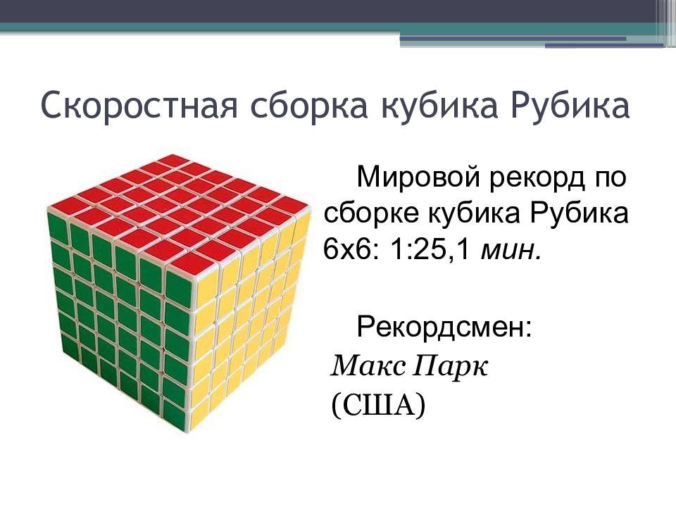 Рекорд кубика. Проект 5 класс на тему куб. Мировой рекорд сборки кубика Рубика 6х6.