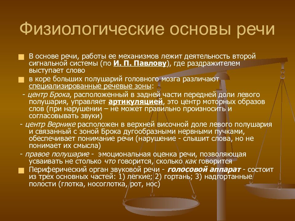 Физиологические основы речи