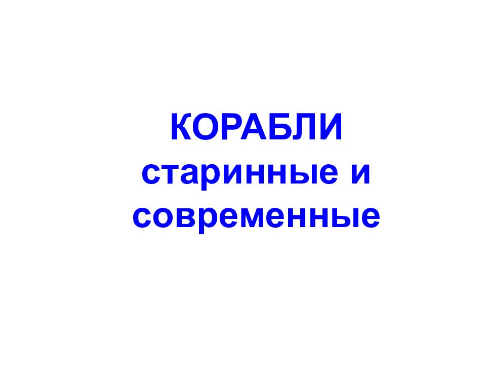 КОРАБЛИ старинные и современные