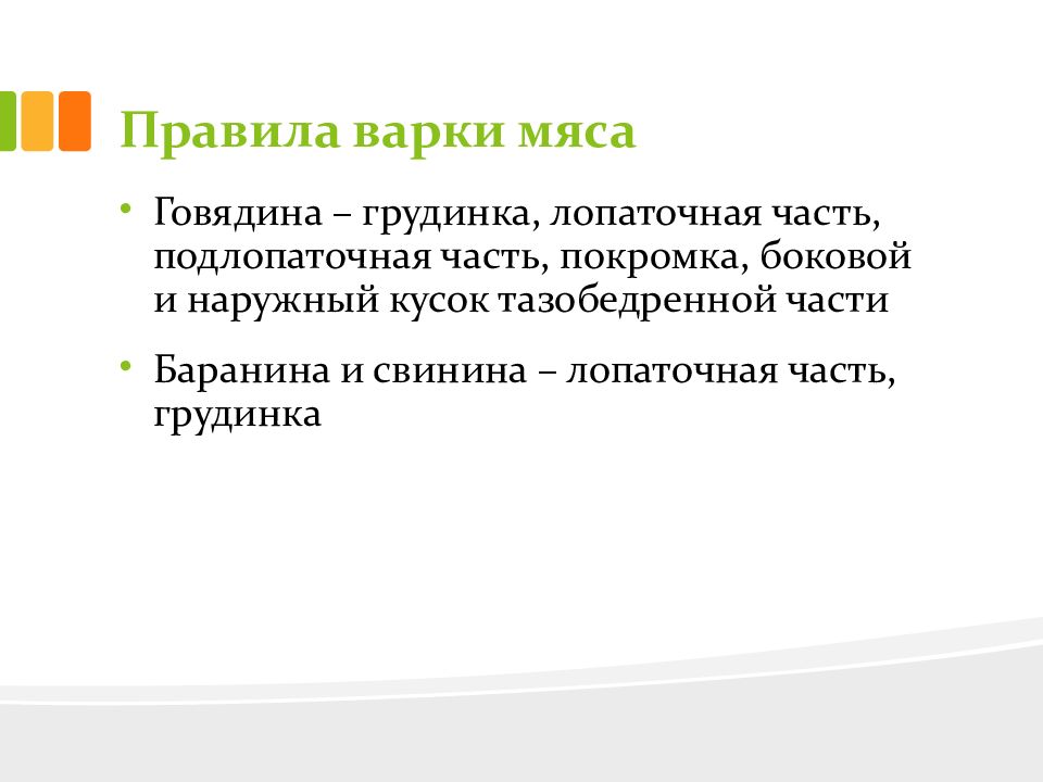 Правила мяса. Правила варки мяса. Правила варки мяса крупным куском. Перечислите правила варки мяса.