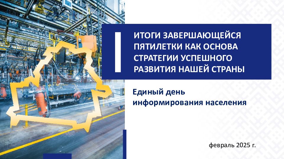 ИТОГИ ЗАВЕРШАЮЩЕЙСЯ ПЯТИЛЕТКИ КАК ОСНОВА СТРАТЕГИИ УСПЕШНОГО РАЗВИТИЯ НАШЕЙ