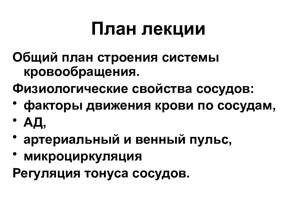 Конспекты лекции физиология. Регуляция движения крови по сосудам физиология. Лекция движение крови по сосудам. Лекция физиология сосудов. План лекция физиология : сосуды.