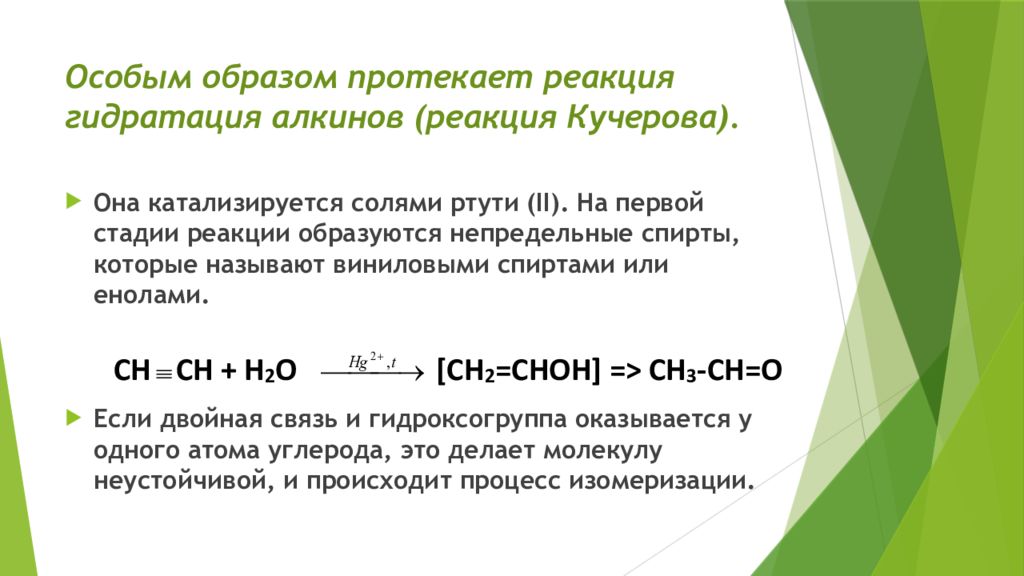 Реакция кучерова условия. Реакция Кучерова химия. Гидратация с солями ртути. Гидратация алкинов реакция Кучерова. Реакции алкинов с солями ртути.